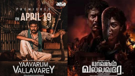 Yaavarum Vallavare OTT Release Date On Aha Tamil