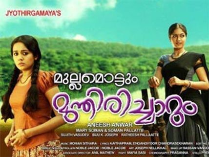 Mullamottum Munthiricharum Movie Review – Truly Disappointing!