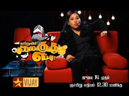 Kovai Sarala's new avatar for Comedyil Kalakkuvathu Eppadi