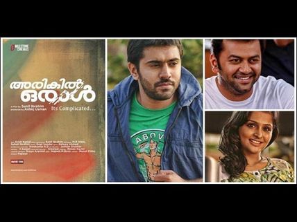 Indrajith's Arikil Oraal Gets Postponed