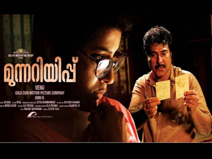 Watch: Munnariyippu Teaser 4 Is Out!