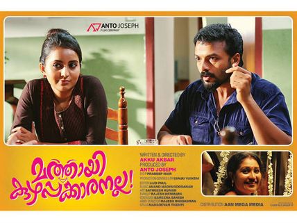 Mathai Kuzhappakkaranalla Movie Review: An Age Old Entertainer