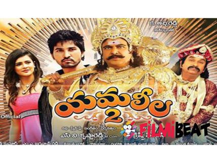Yamaleela 2 Movie Review: A Fantasy Drama 