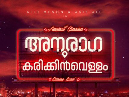 Biju Menon And Asif Ali In Anuraga Karikkinvellam