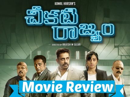 Cheekati Rajyam Movie Review: Promising Thriller
