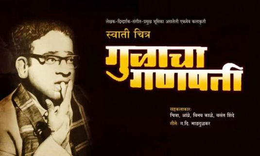 Gulacha Ganapati (1953) - A Glance through Old Memories