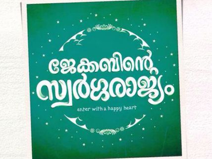 Jacobinte Swargarajyam Trailer Review: Simple And Beautiful