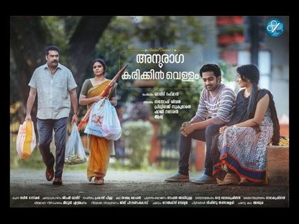 Anuraga Karikkin Vellam: First Official Teaser To Be Out On May 6th