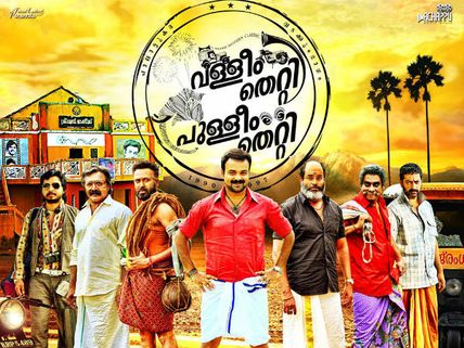 Valliyum Thetti Pulliyum Thetti Movie Review: A Half-baked Attempt