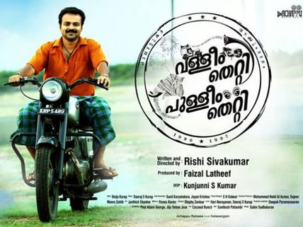 Valliyum Thetti Pulliyum Thetti: What Makes It Special?