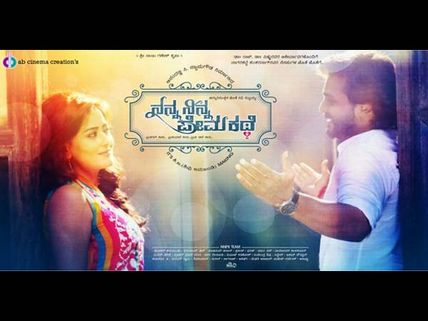 Nanna Ninna Prema Kathe Postponed