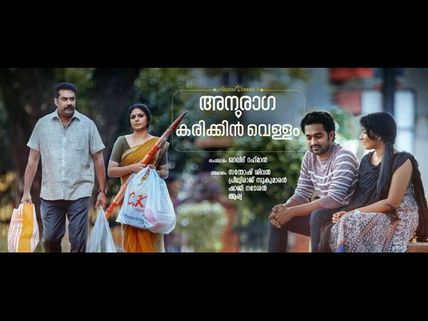 Anuraga Karikkin Vellam: 5 Reasons To Watch The Movie!