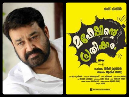 Mohanlal Is All Praise For Maheshinte Prathikaaram!