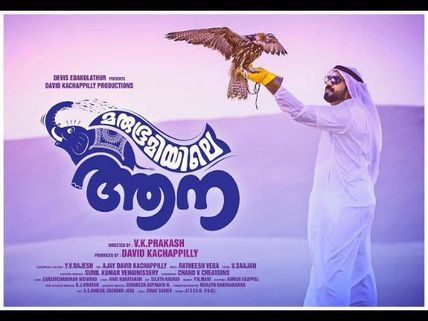 Marubhoomiyile Aana To Hit The Theatres On August 5!