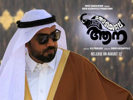 CONFIRMED! Marubhoomiyile Aana To Release On August 12!