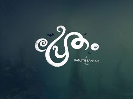 Pretham 14 Days Box Office Collections