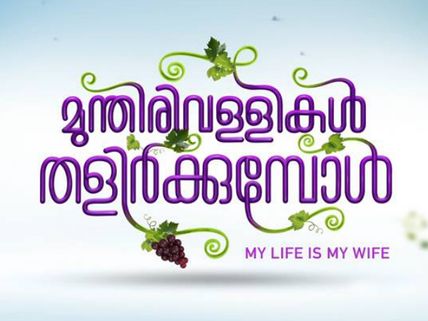 Mohanlal Fans Go Gaga Over Munthirivallikal Thalirkkumbol Title Video!
