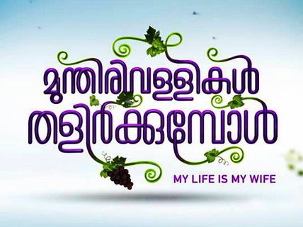 Munthirivallikal Thalirkkumbol Motion Poster Is Out!