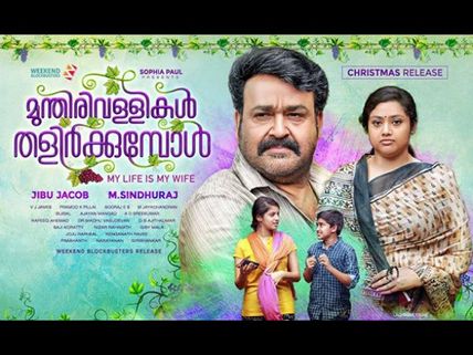 Mohanlal's Munthirvallikal Thalirkkumbol Gets A Clean 'U'!