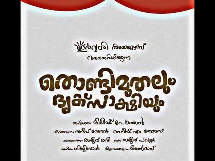 Thondimuthalum Driksakshiyum Starts Rolling