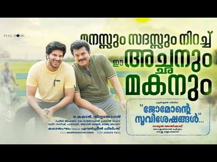 Jomonte Suvisheshangal Box Office: 3 Days Collections!