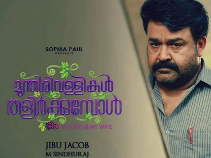 Will Mohanlal’s Munthirivallikal Thalirkkumbol Set A New Opening Day Collection Record? 