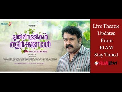 Munthirivallikal Thalirkkumbol FDFS: Live Updates From Theatre!