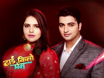 Dhhai Kilo Prem REVIEW: This Cute Promo Promises A 'Hatke' Love Story Of Piyush & Deepika!