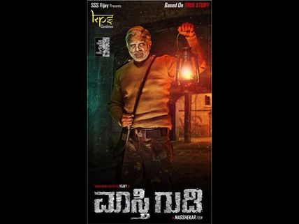 Maasthi Gudi Distribution Rights Sold For A Record Price