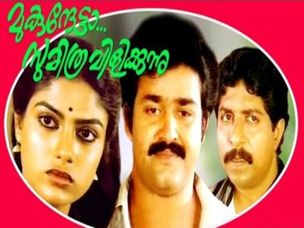 Past to Present: Who Is The Best To Replace Mohanlal If Mukunthetta Sumithra Vilikkunnu Is Remade?