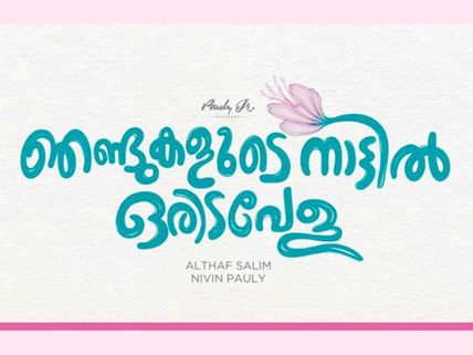 Nivin Pauly's Njandukalude Nattil Oridavela: Title Poster Is Out