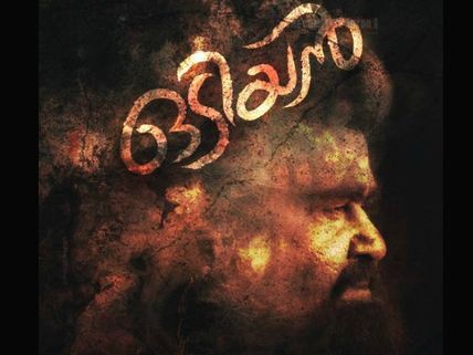Mohanlal's Odiyan To Hit The Theatres This Year!
