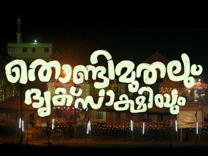 JUST OUT: Thondimuthalum Driksakshiyum Official Teaser