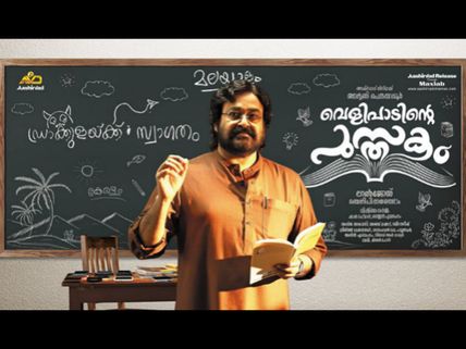 Velipadinte Pusthakam: The New Poster Reveals A Lot About Mohanlal's Character