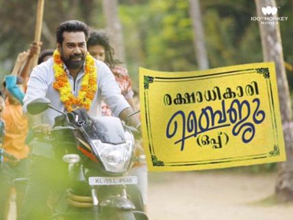 Rakshadhikari Baiju Oppu Box Office: 90 Days Kerala Collections!