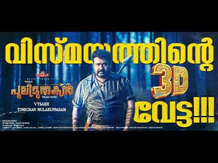 Pulimurugan 3D Box Office: 10 Days Kerala Collections