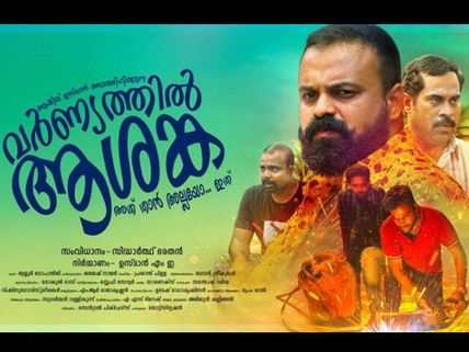 Varnyathil Aashanka Movie Review: It's Certain That This Film Will Keep You Entertained!