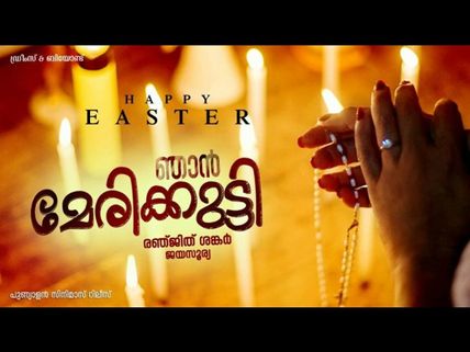 Jayasurya’s Njan Marykutty: Suraj Venjaramoodu & Joju George Are A Part Of The Movie!