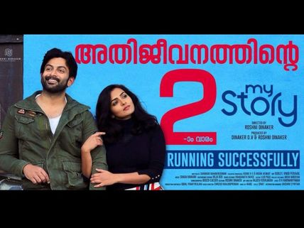 Prithviraj & Parvathy Starrer My Story All Set To Make A Re-release In The Theatres!