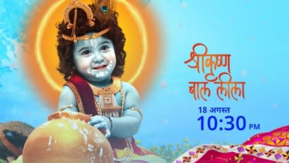 Star Bharat To Play A Maha Episode Of 3 Hours 'Shri Krishna Bal Leela' On The Occasion Of Janmashtami