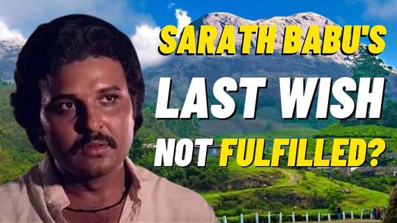 Sarath Babu's Last Wish Not Fulfilled ? Here's What We Know About The Actor's Desire!