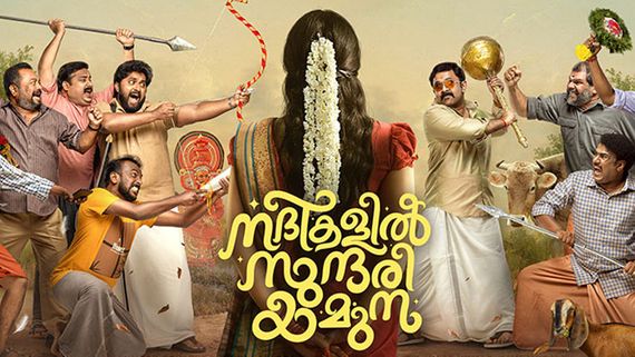 Nadikalil Sundari Yamuna Twitter Review: Dhyan Sreenivasan And Aju Varghese's Movie Promises Laughter