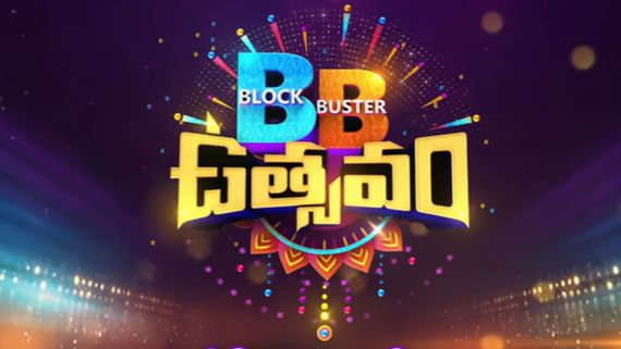 Blockbuster Utsavam Promo Out: BIGG Get Together Of Bigg Boss Telugu 8 Contestants With OTT Fun & Celebrities