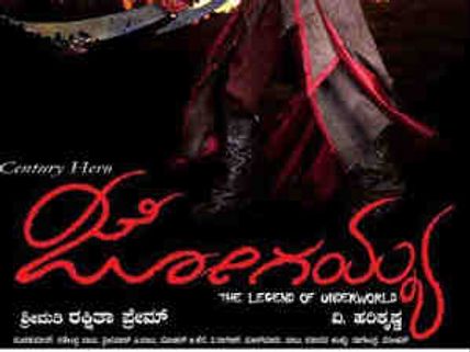 ಜೋಗಯ್ಯ ಹಾಡುಗಳು ಒಂದಕ್ಕಿಂತ ಒಂದು ಸೂಪರ್