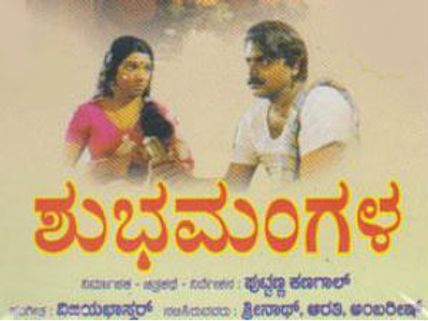 ಶುಭಮಂಗಳ ಚಿತ್ರದ ಎಂದೂ ಮರೆಯದ ಹಾಡು
