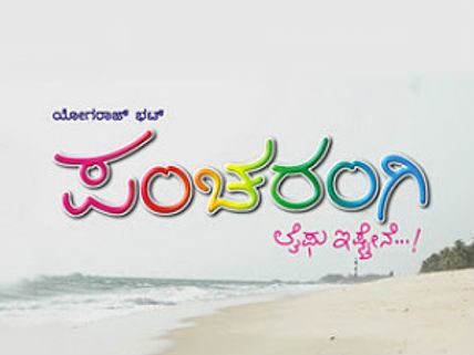 ಟೆಕ್ಕಿಗಳು ಗೀಚಿದ 'ಪಂಚರಂಗಿ' ಮಸ್ತ್ ಮಜಾ ಹಾಡು