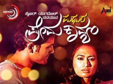 'ಸೈಬರ್ ಯುಗದೊಳ್...ಪ್ರೇಮ ಕಾವ್ಯಂ' ಚಿತ್ರ ವಿಮರ್ಶೆ