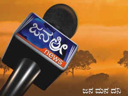 ಭಾರಿ ಗಾಳಿಸುದ್ದಿ ಹೊಡೆತಕ್ಕೆ ಸಿಲುಕಿದ ಜನಶ್ರೀ ಚಾನಲ್