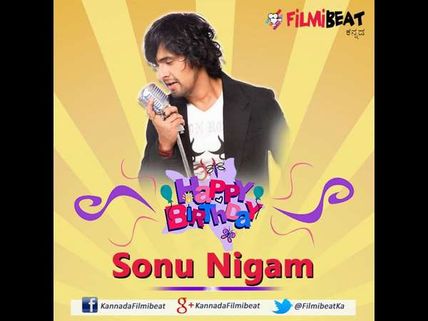 ಮಧುರ ದನಿಯ ಗಾಯಕ ಸೋನು ನಿಗಮ್ ಗೆ ಬರ್ತ್ ಡೇ ವಿಷ್