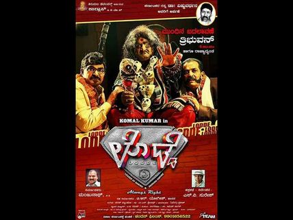 'ಲೊಡ್ಡೆ' ಸ್ವಲ್ಪ ಕಾಮಿಡಿ, ರೋಮಾನ್ಸ್: ಇದು ಅಜ್ಜಿ ಕಥೆ